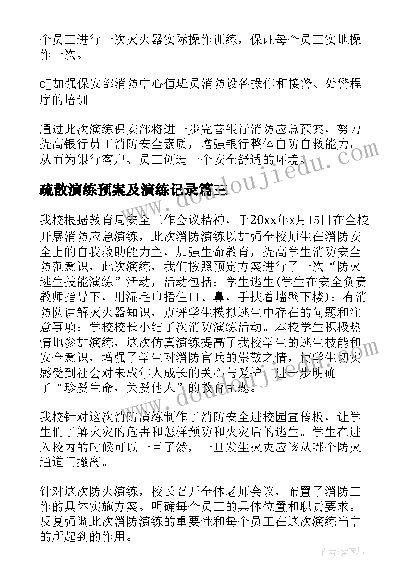 最新疏散演练预案及演练记录 灭火疏散应急预案演练总结(大全5篇)