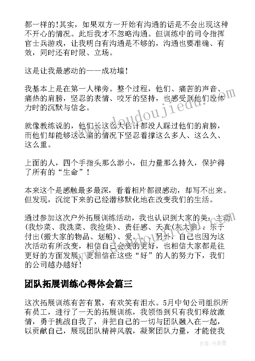 最新团队拓展训练心得体会(大全8篇)