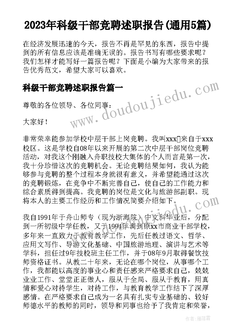 2023年科级干部竞聘述职报告(通用5篇)