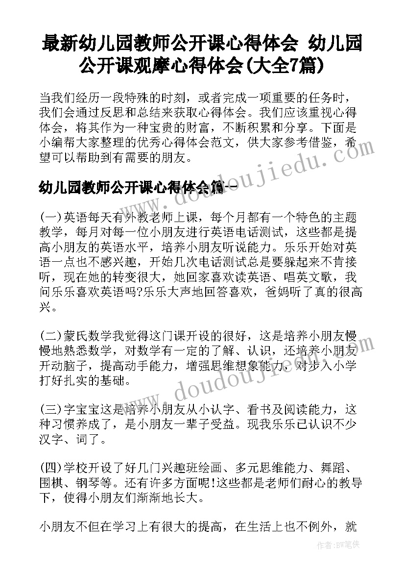 最新幼儿园教师公开课心得体会 幼儿园公开课观摩心得体会(大全7篇)