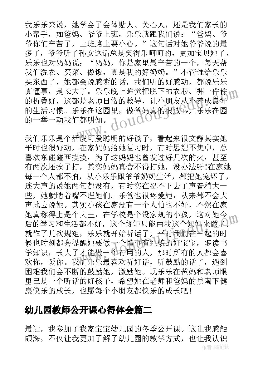 最新幼儿园教师公开课心得体会 幼儿园公开课观摩心得体会(大全7篇)