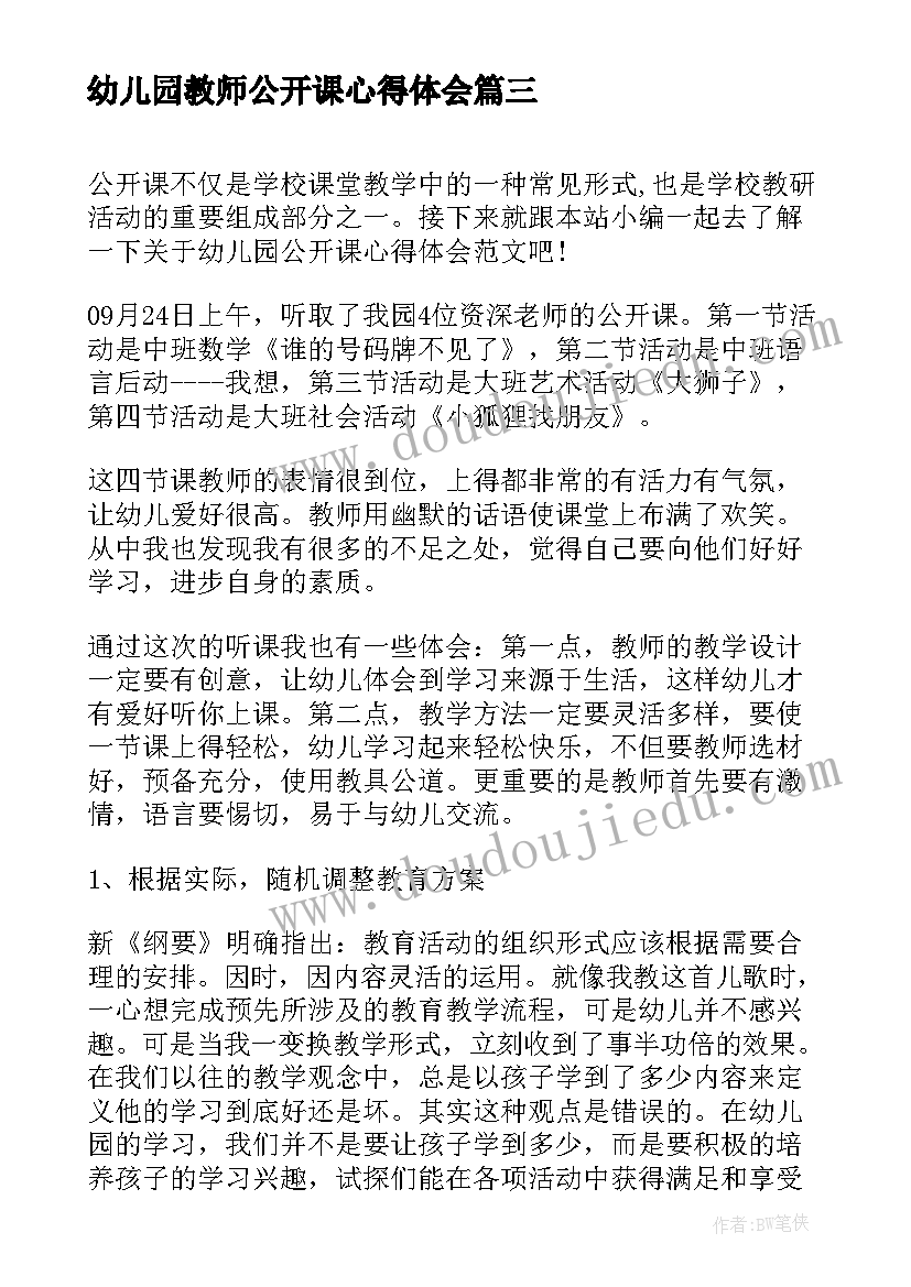 最新幼儿园教师公开课心得体会 幼儿园公开课观摩心得体会(大全7篇)