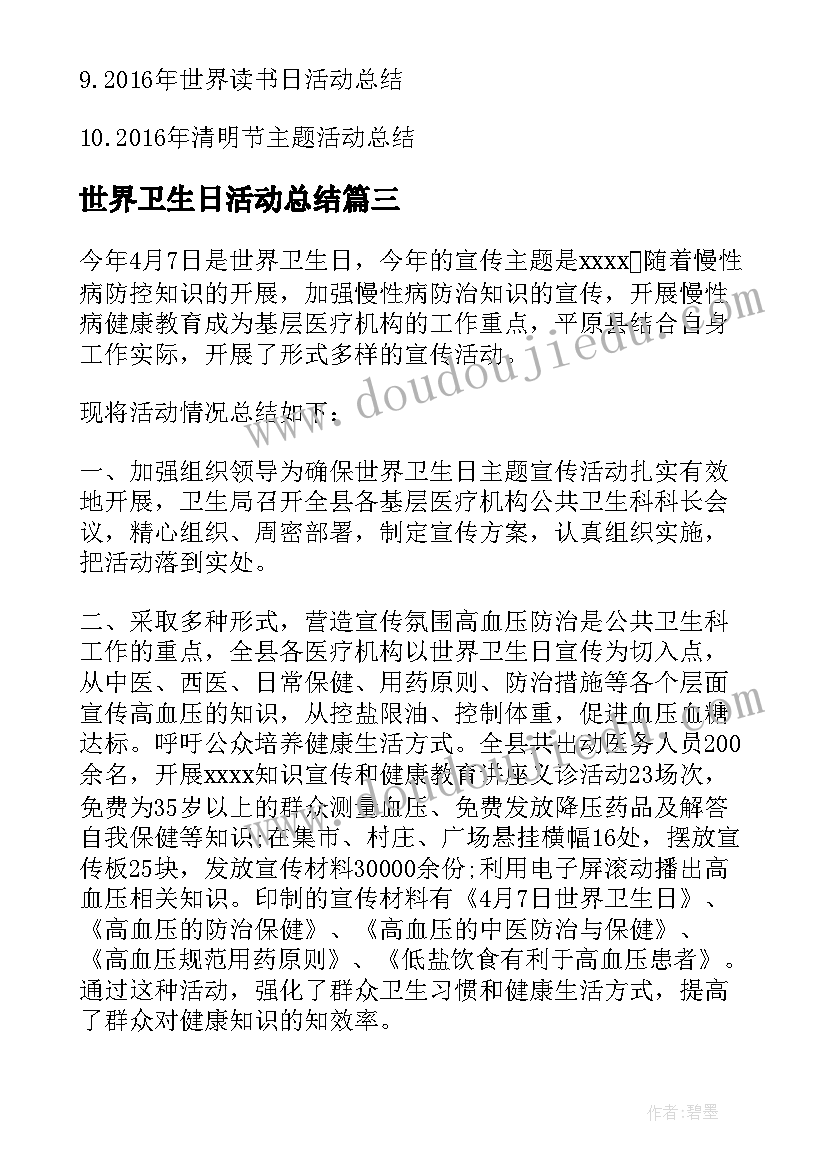 世界卫生日活动总结(优质5篇)