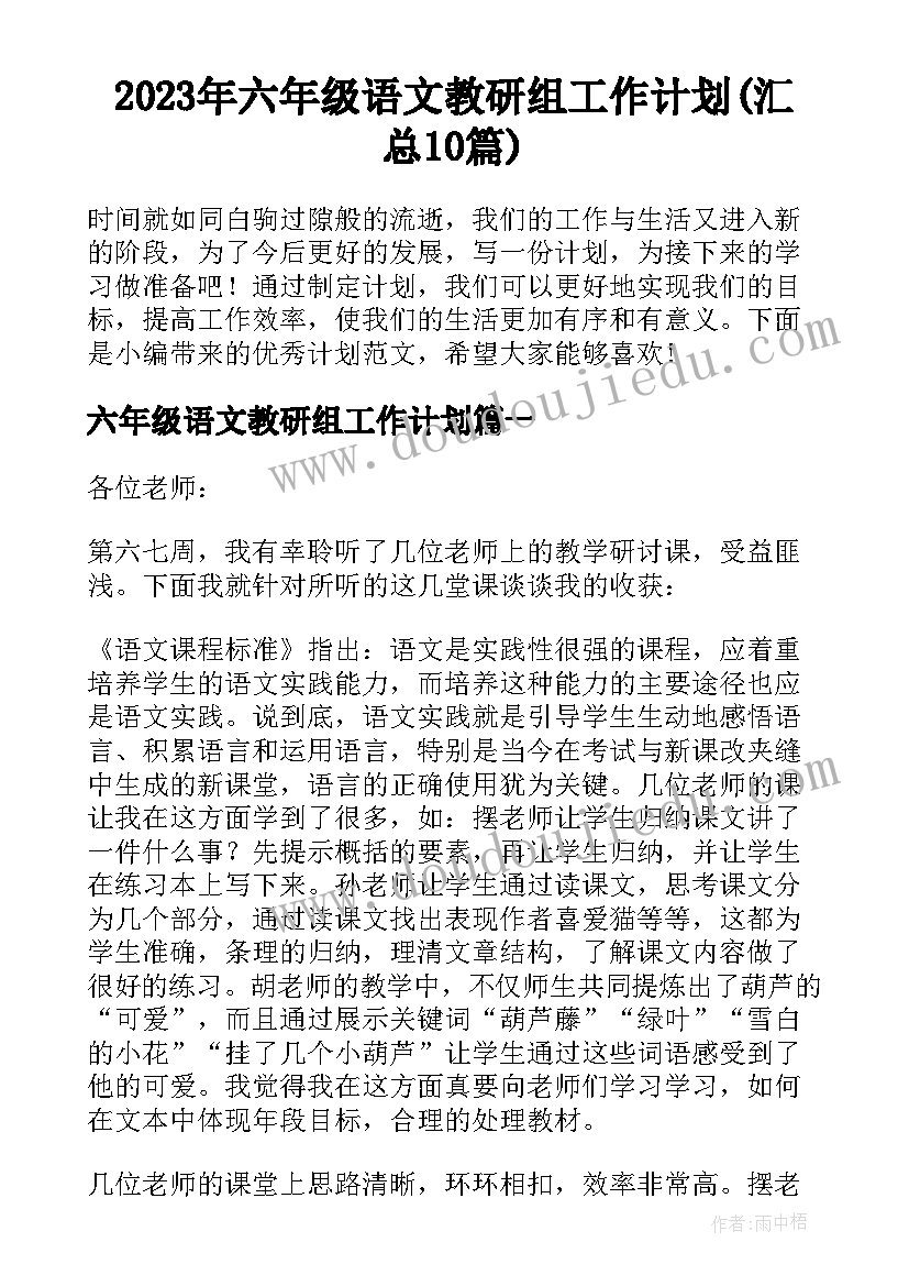 2023年六年级语文教研组工作计划(汇总10篇)