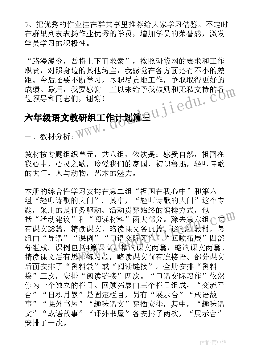 2023年六年级语文教研组工作计划(汇总10篇)