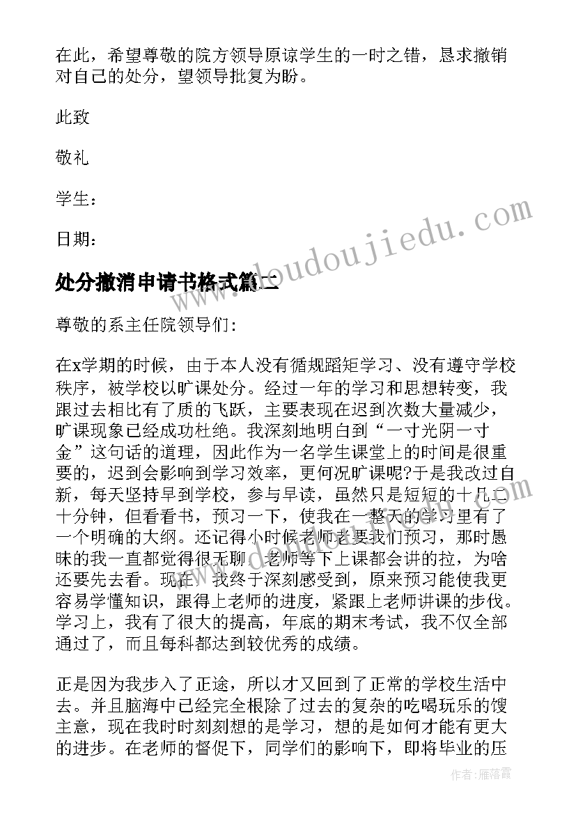 2023年处分撤消申请书格式 处分撤销申请书(精选6篇)