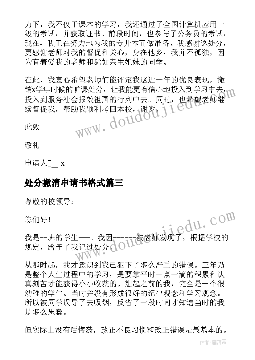 2023年处分撤消申请书格式 处分撤销申请书(精选6篇)