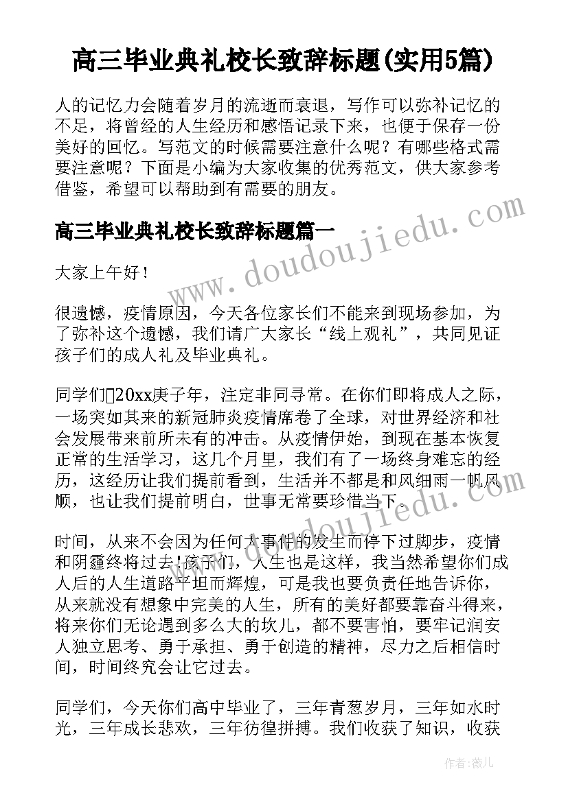 高三毕业典礼校长致辞标题(实用5篇)