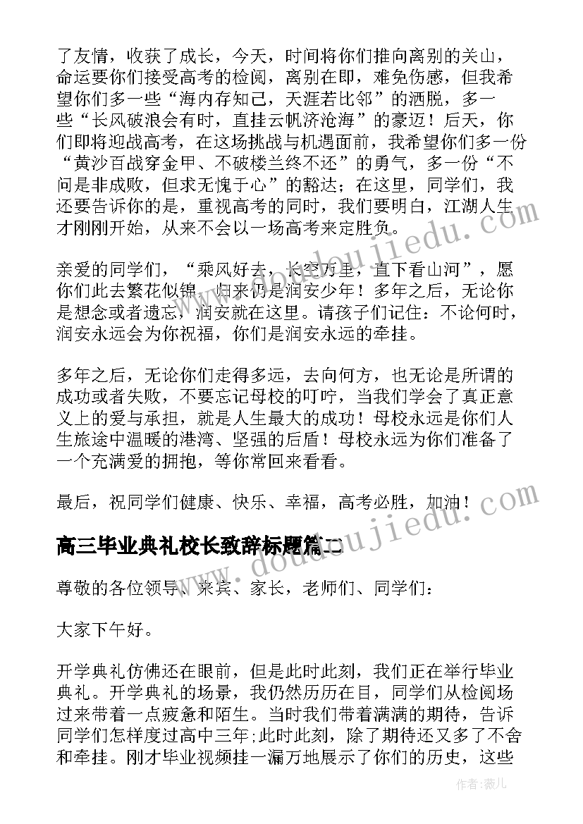 高三毕业典礼校长致辞标题(实用5篇)