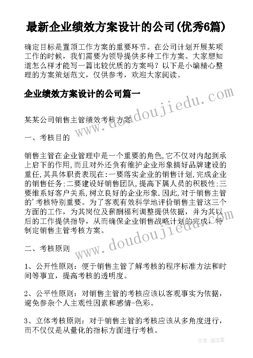 最新企业绩效方案设计的公司(优秀6篇)