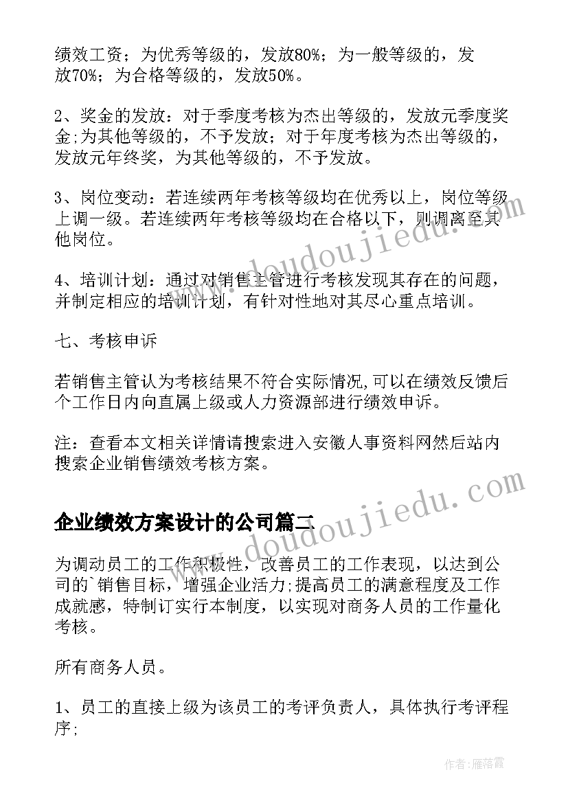 最新企业绩效方案设计的公司(优秀6篇)