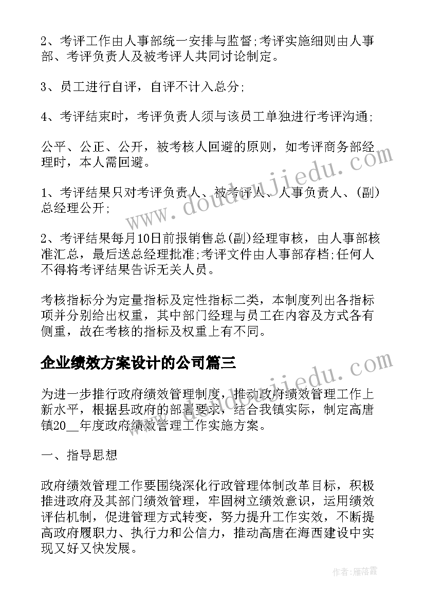 最新企业绩效方案设计的公司(优秀6篇)