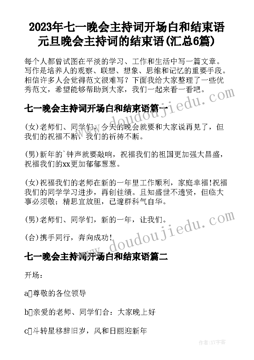 2023年七一晚会主持词开场白和结束语 元旦晚会主持词的结束语(汇总6篇)