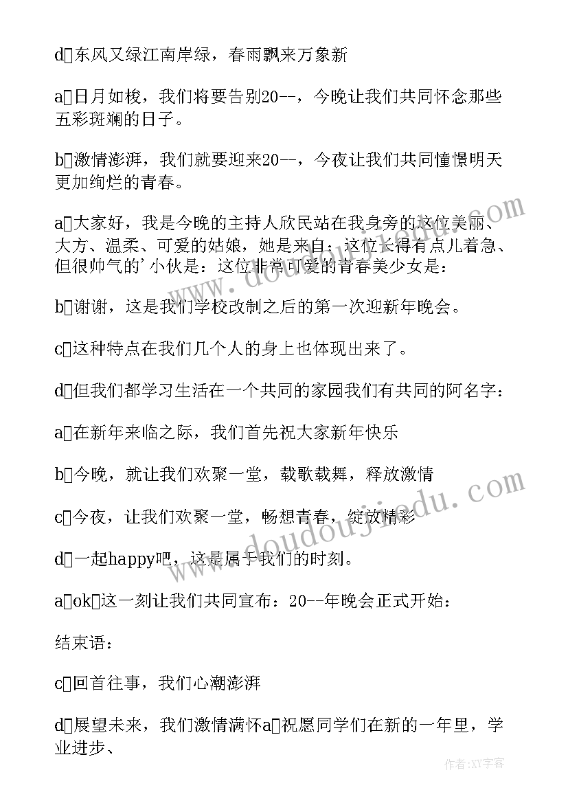 2023年七一晚会主持词开场白和结束语 元旦晚会主持词的结束语(汇总6篇)