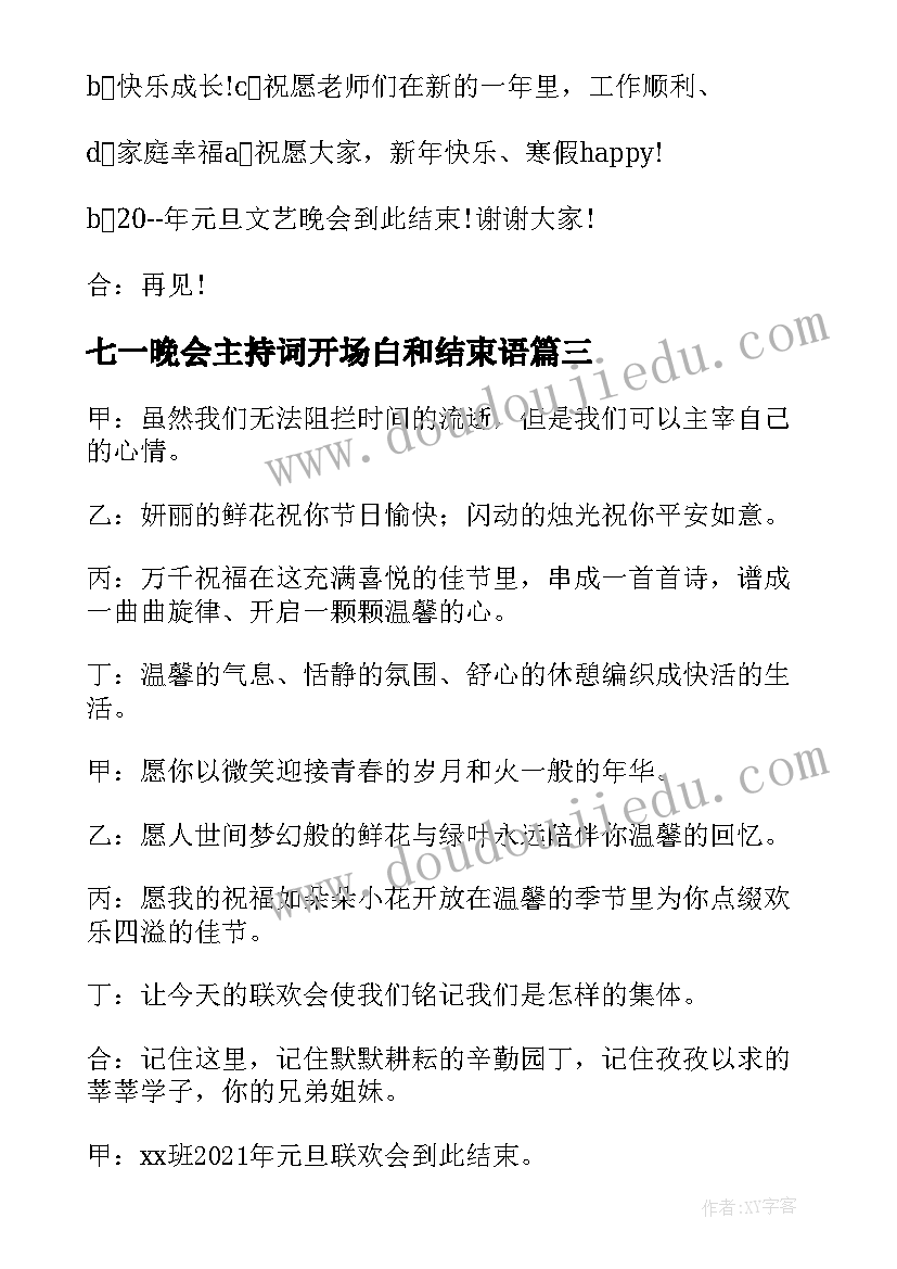 2023年七一晚会主持词开场白和结束语 元旦晚会主持词的结束语(汇总6篇)