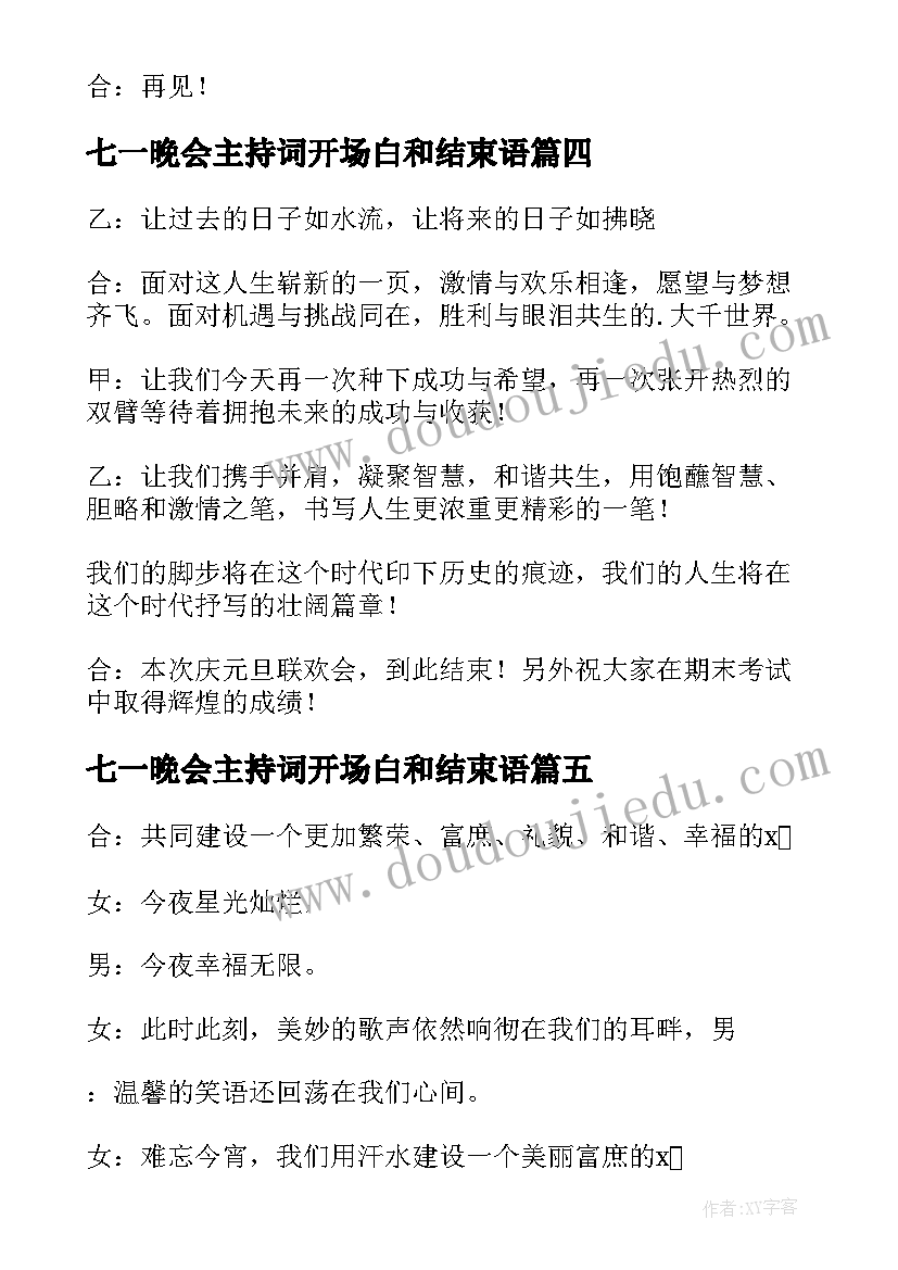 2023年七一晚会主持词开场白和结束语 元旦晚会主持词的结束语(汇总6篇)