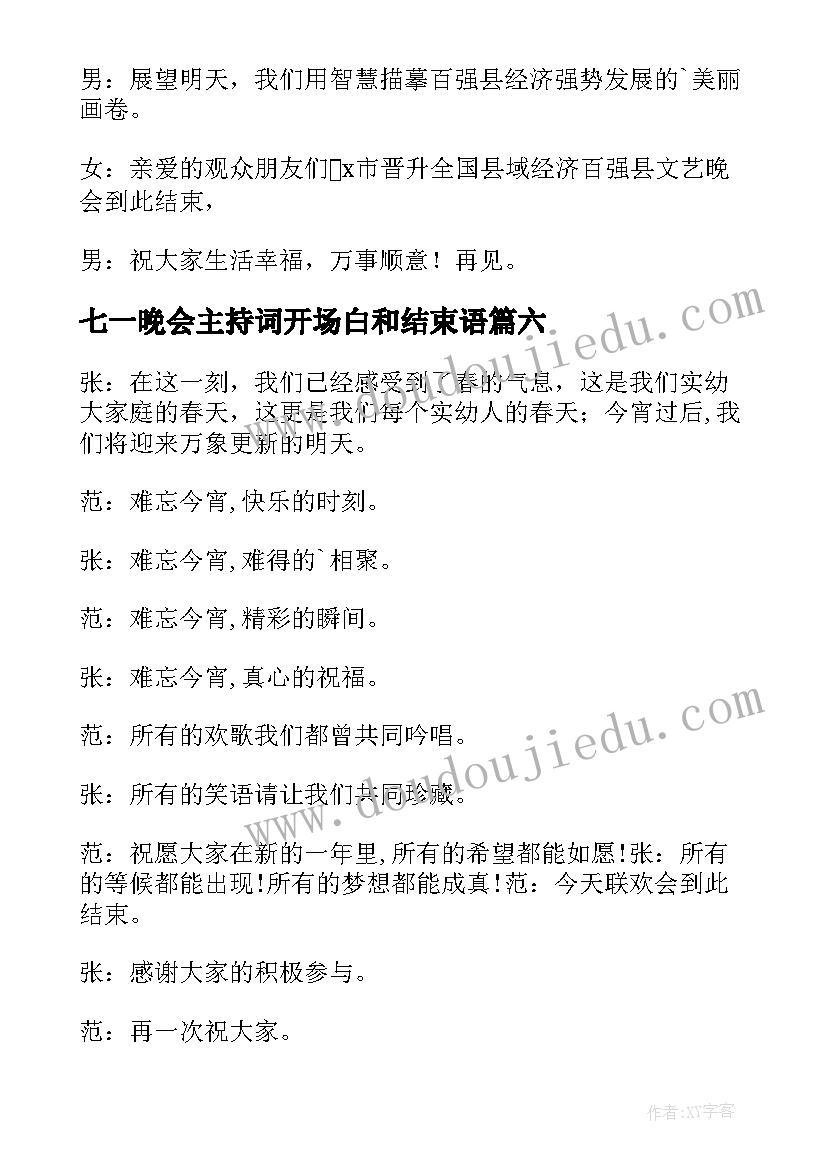 2023年七一晚会主持词开场白和结束语 元旦晚会主持词的结束语(汇总6篇)