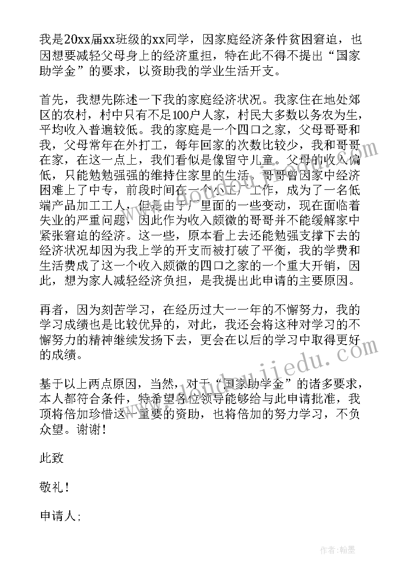 贫困大学生助学金申请书(模板9篇)