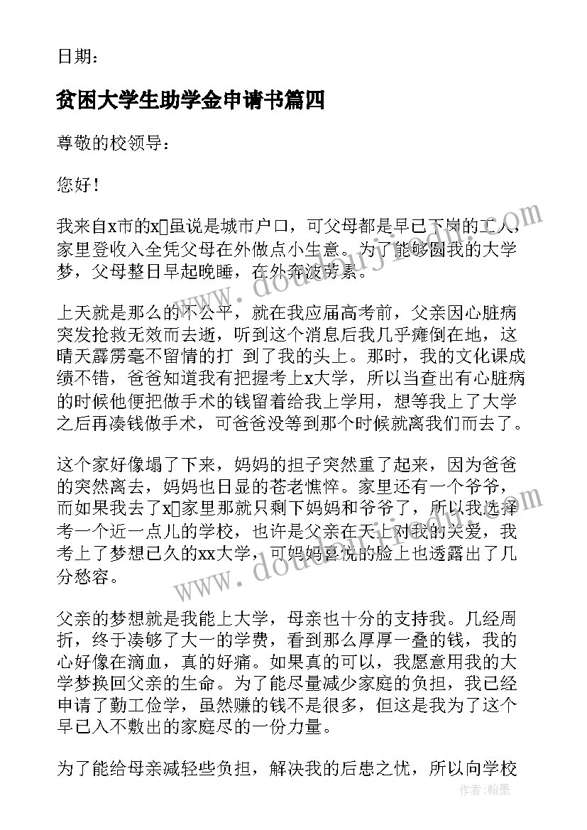 贫困大学生助学金申请书(模板9篇)