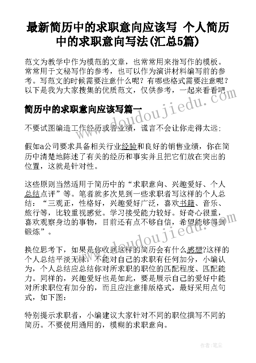 最新简历中的求职意向应该写 个人简历中的求职意向写法(汇总5篇)