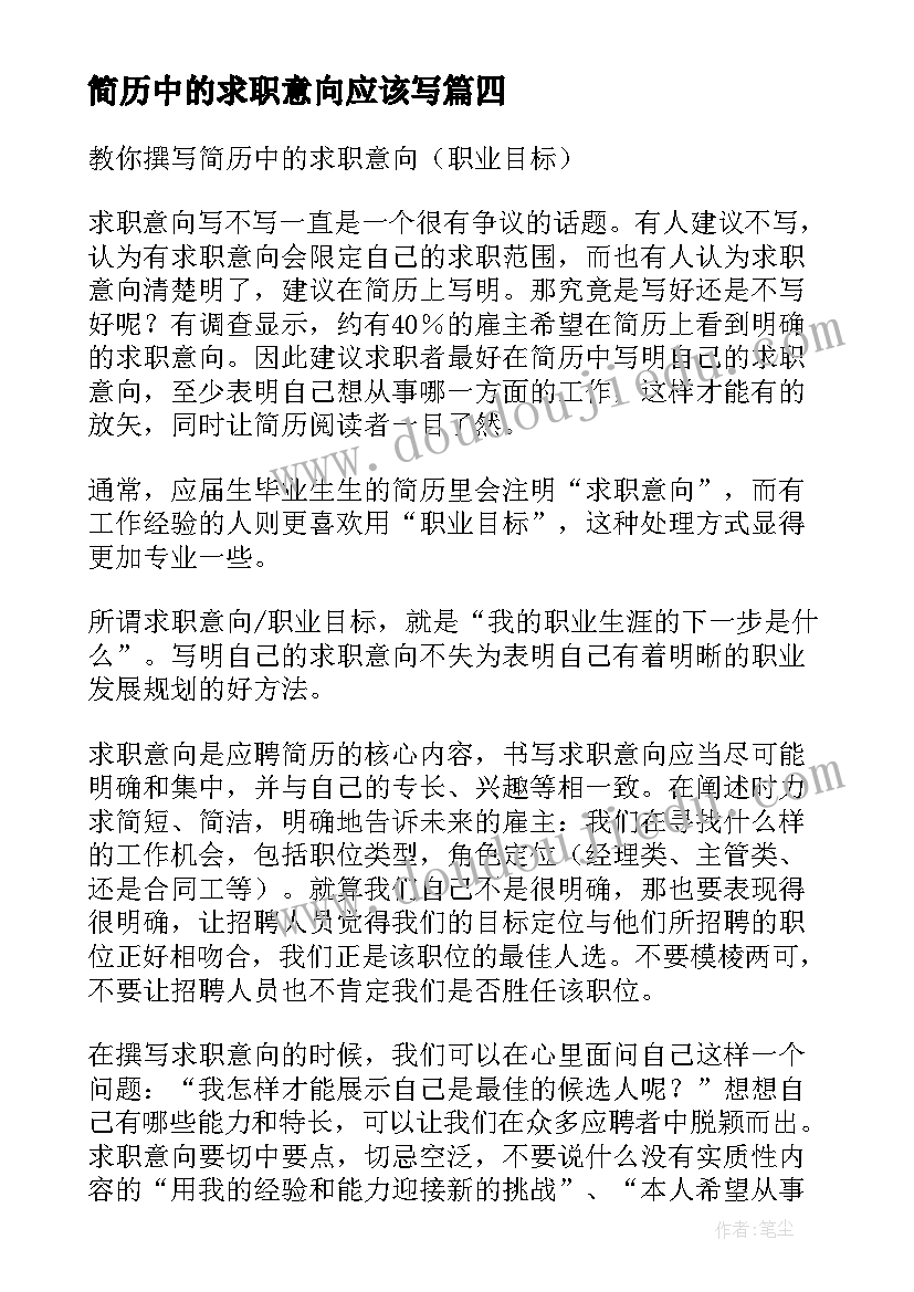 最新简历中的求职意向应该写 个人简历中的求职意向写法(汇总5篇)