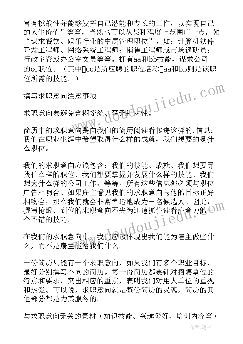 最新简历中的求职意向应该写 个人简历中的求职意向写法(汇总5篇)