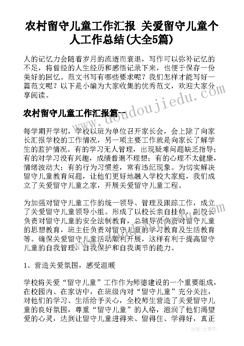 农村留守儿童工作汇报 关爱留守儿童个人工作总结(大全5篇)