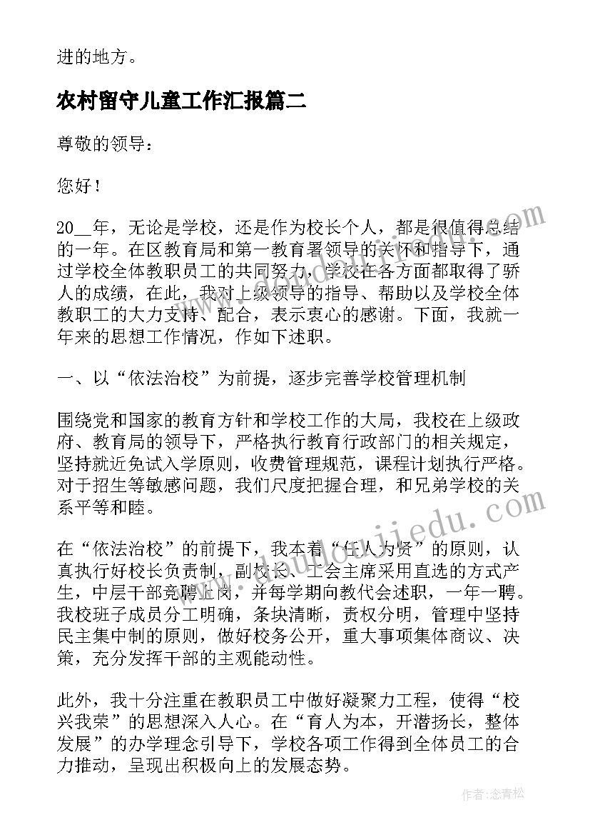 农村留守儿童工作汇报 关爱留守儿童个人工作总结(大全5篇)