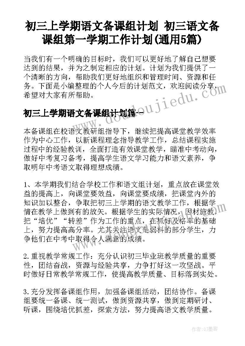 初三上学期语文备课组计划 初三语文备课组第一学期工作计划(通用5篇)