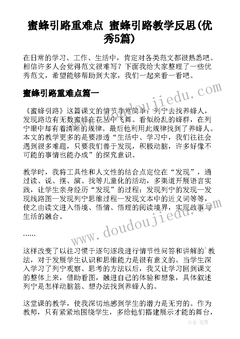 蜜蜂引路重难点 蜜蜂引路教学反思(优秀5篇)