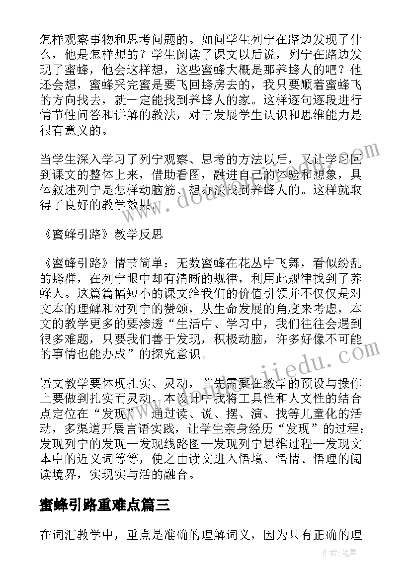 蜜蜂引路重难点 蜜蜂引路教学反思(优秀5篇)