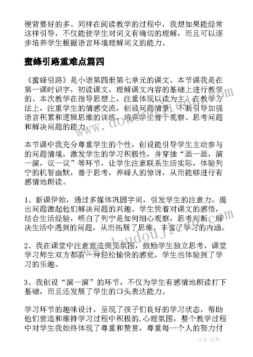 蜜蜂引路重难点 蜜蜂引路教学反思(优秀5篇)