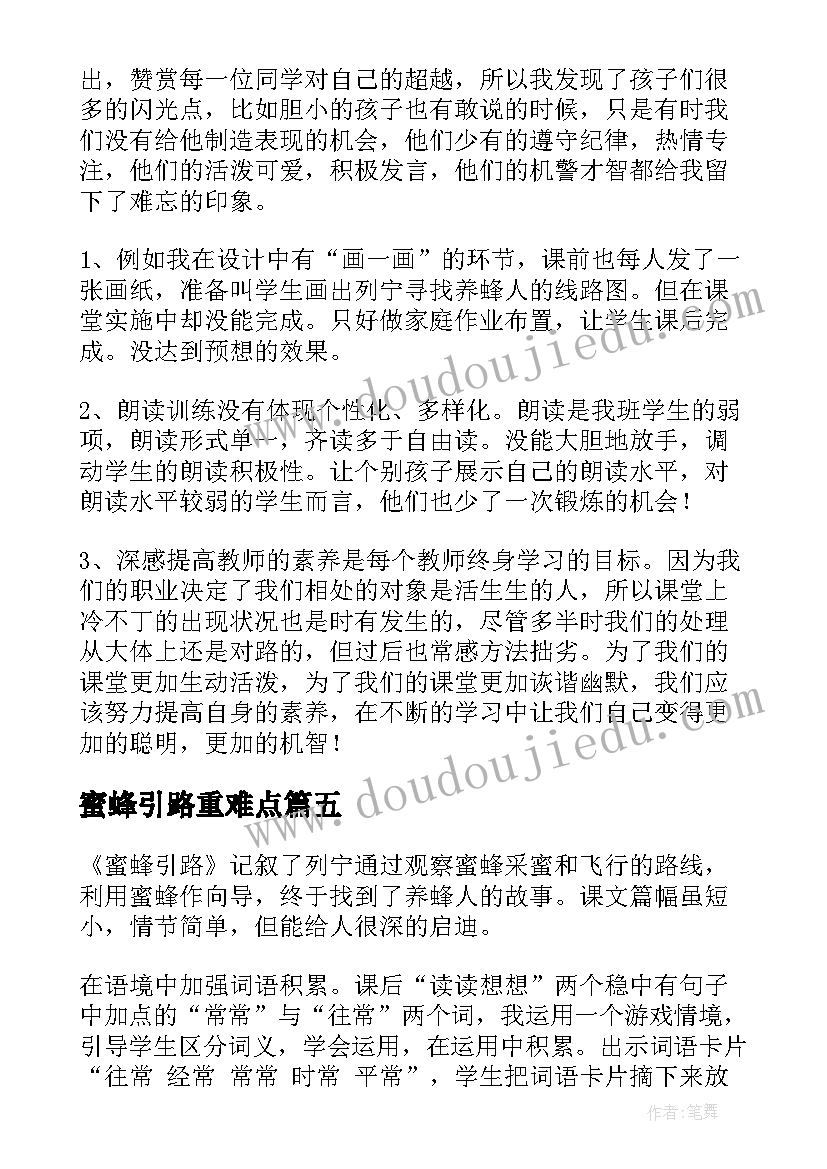 蜜蜂引路重难点 蜜蜂引路教学反思(优秀5篇)