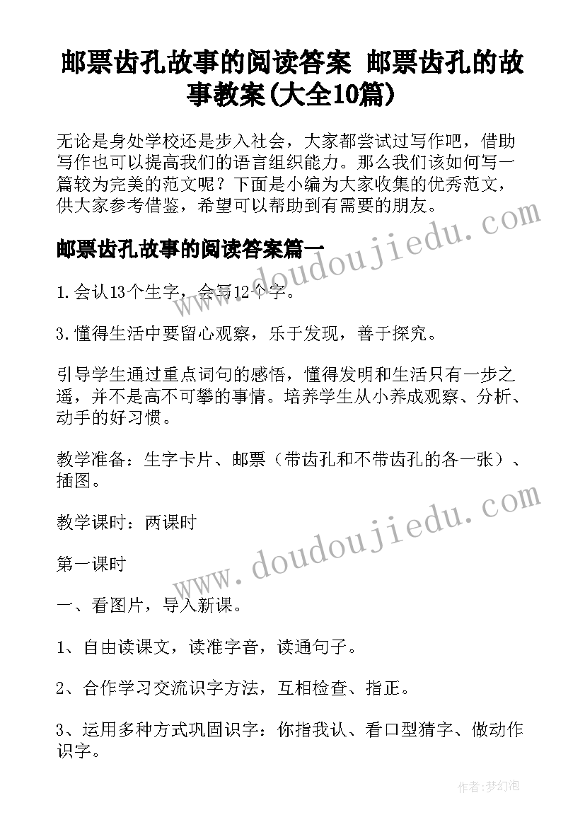 邮票齿孔故事的阅读答案 邮票齿孔的故事教案(大全10篇)