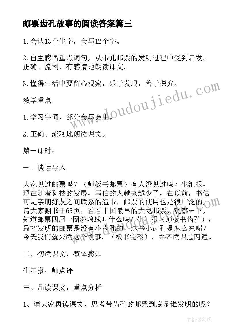 邮票齿孔故事的阅读答案 邮票齿孔的故事教案(大全10篇)