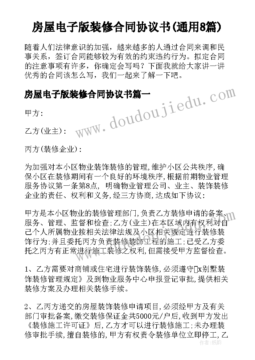 房屋电子版装修合同协议书(通用8篇)