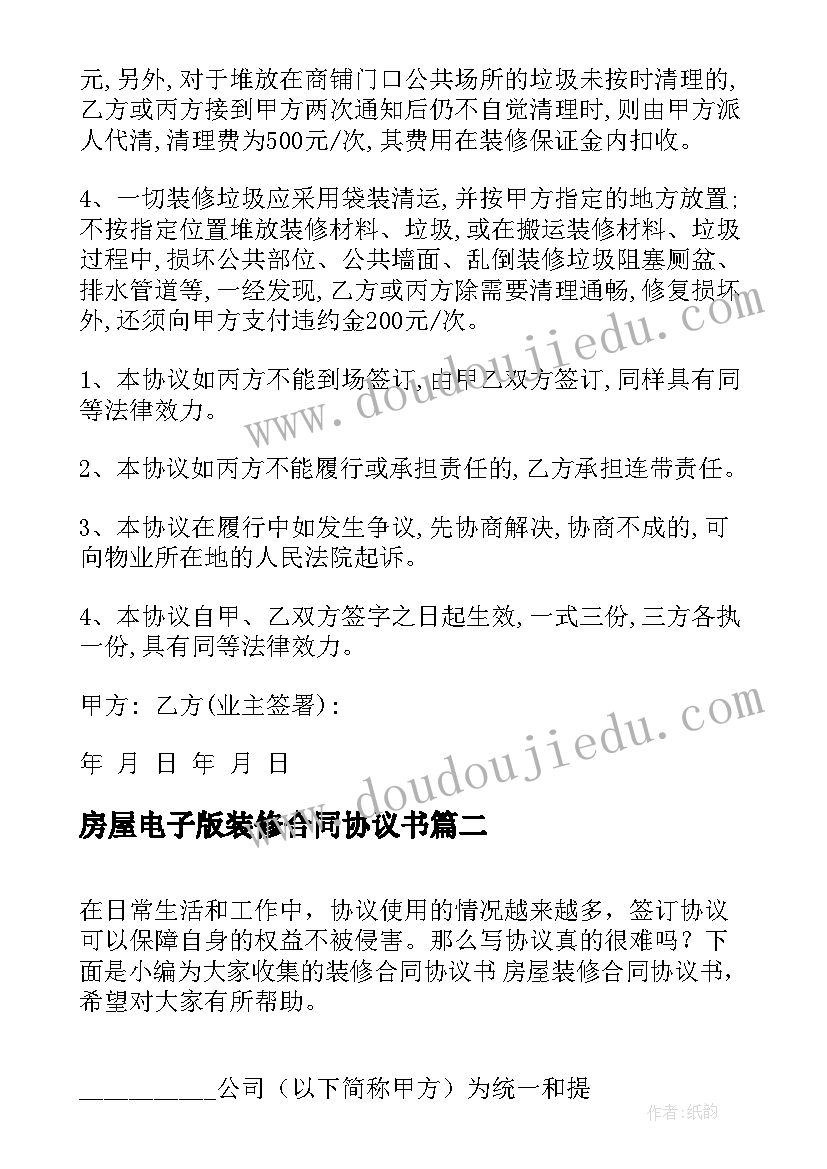 房屋电子版装修合同协议书(通用8篇)