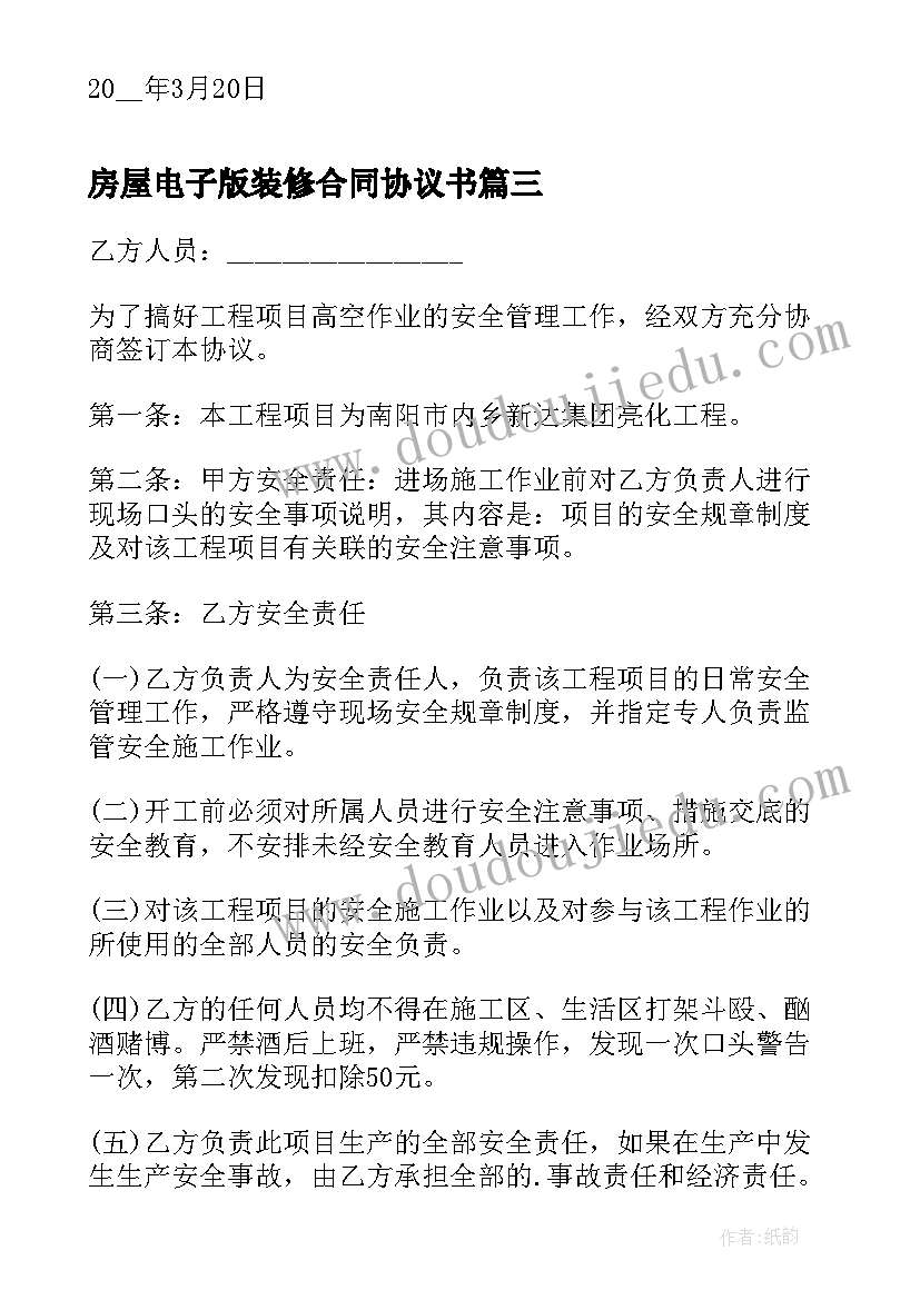 房屋电子版装修合同协议书(通用8篇)