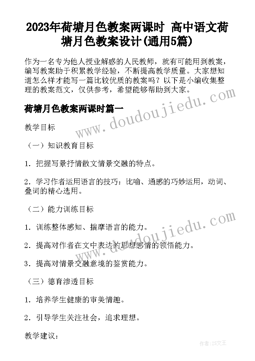 2023年荷塘月色教案两课时 高中语文荷塘月色教案设计(通用5篇)