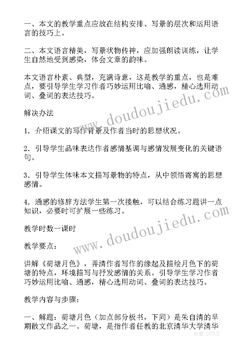 2023年荷塘月色教案两课时 高中语文荷塘月色教案设计(通用5篇)