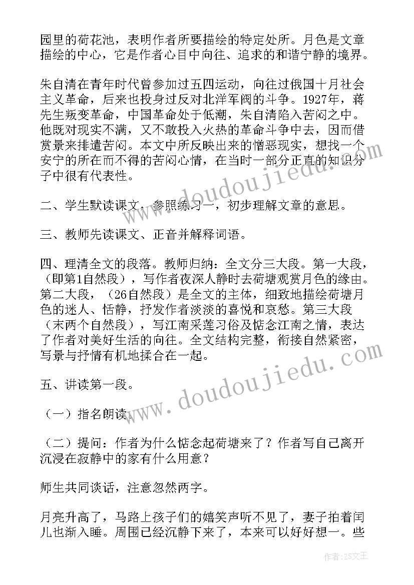 2023年荷塘月色教案两课时 高中语文荷塘月色教案设计(通用5篇)