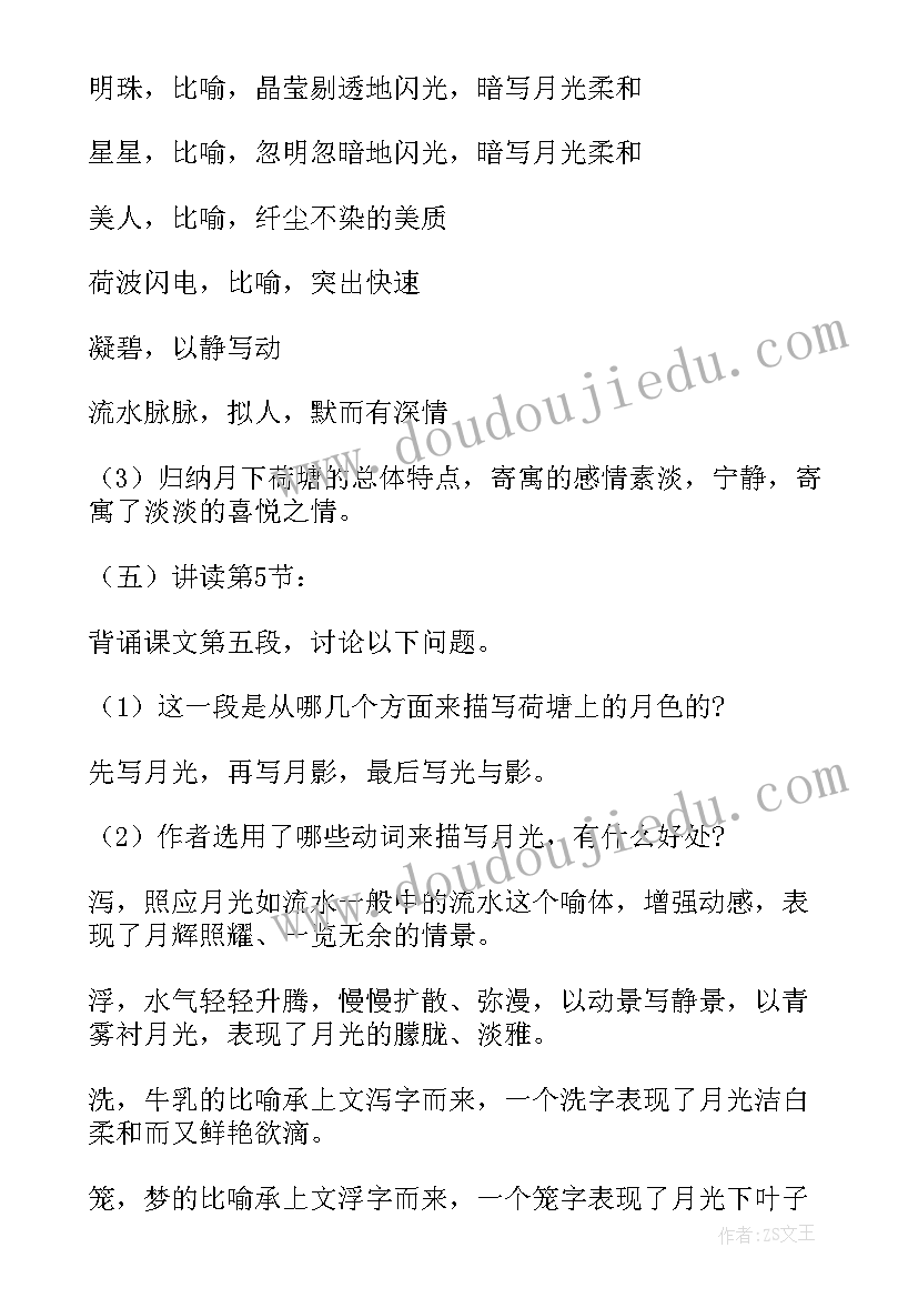 2023年荷塘月色教案两课时 高中语文荷塘月色教案设计(通用5篇)