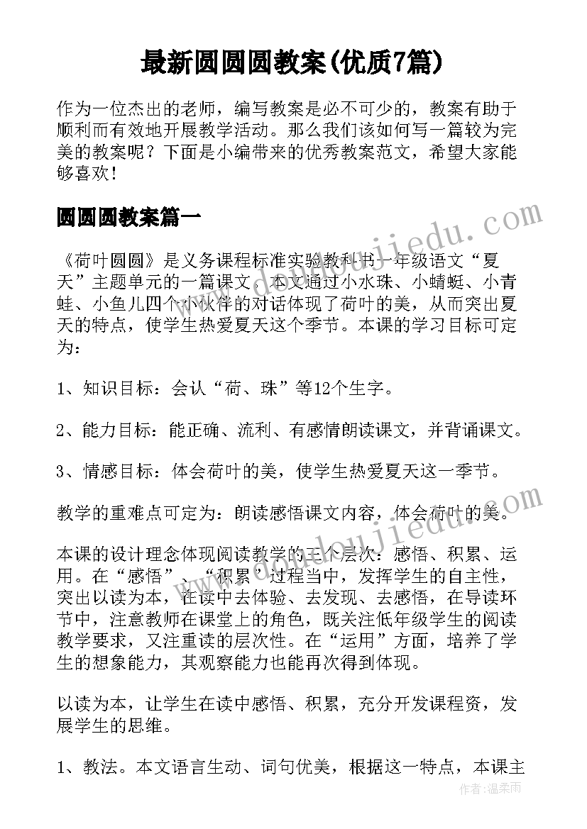 最新圆圆圆教案(优质7篇)