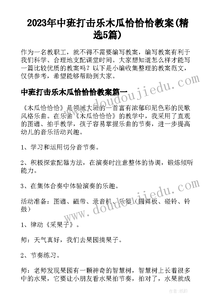 2023年中班打击乐木瓜恰恰恰教案(精选5篇)