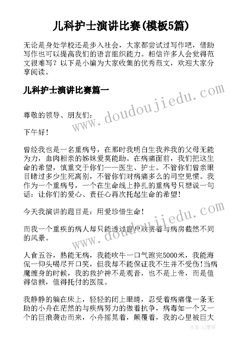 儿科护士演讲比赛(模板5篇)