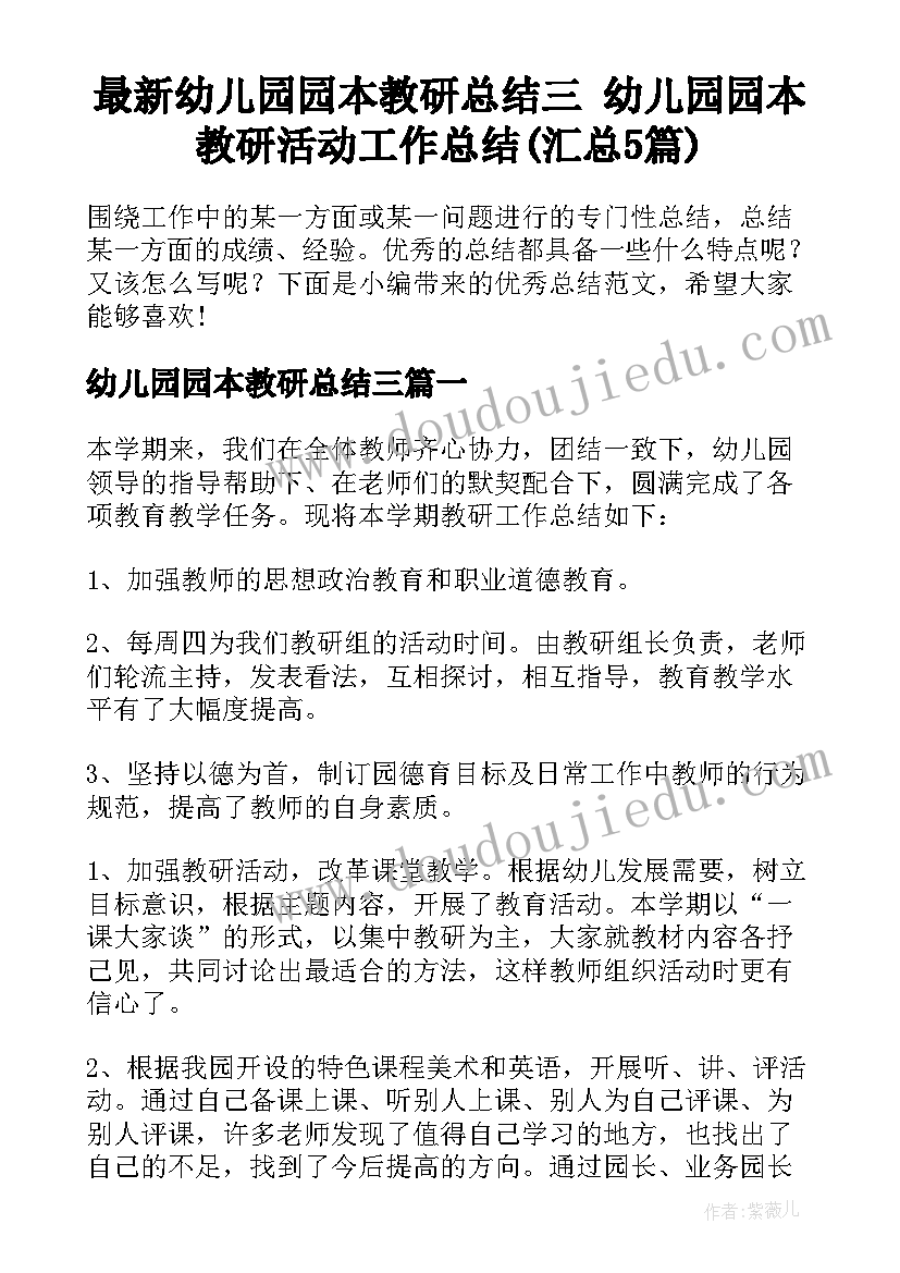 最新幼儿园园本教研总结三 幼儿园园本教研活动工作总结(汇总5篇)