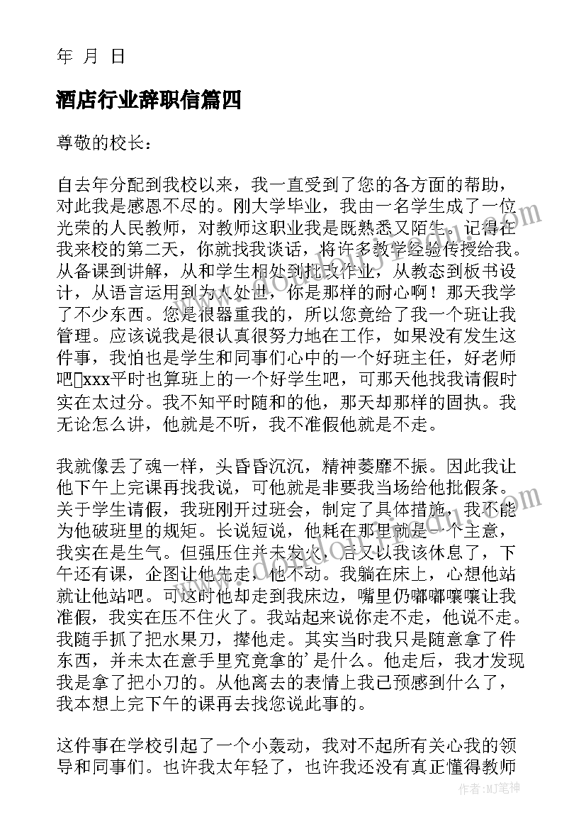 最新酒店行业辞职信(优质5篇)