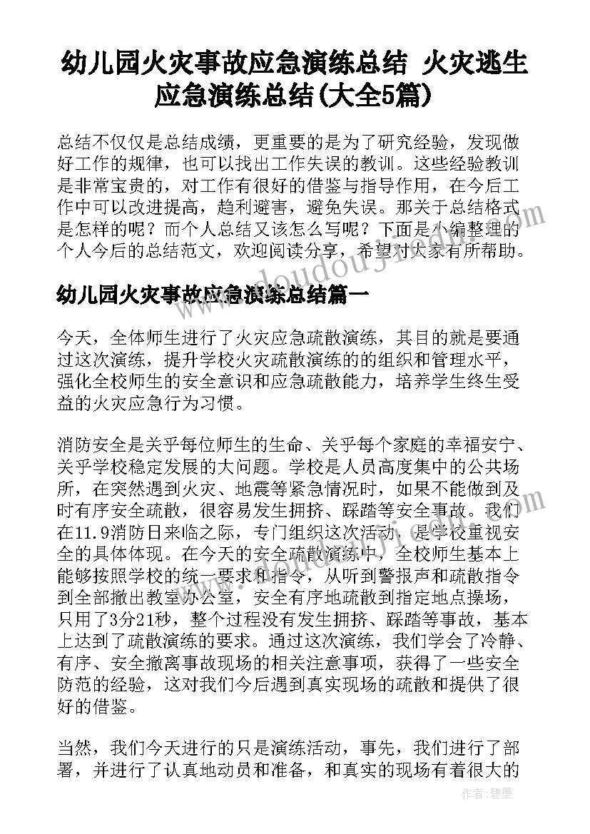 幼儿园火灾事故应急演练总结 火灾逃生应急演练总结(大全5篇)