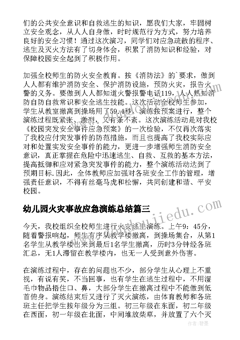 幼儿园火灾事故应急演练总结 火灾逃生应急演练总结(大全5篇)