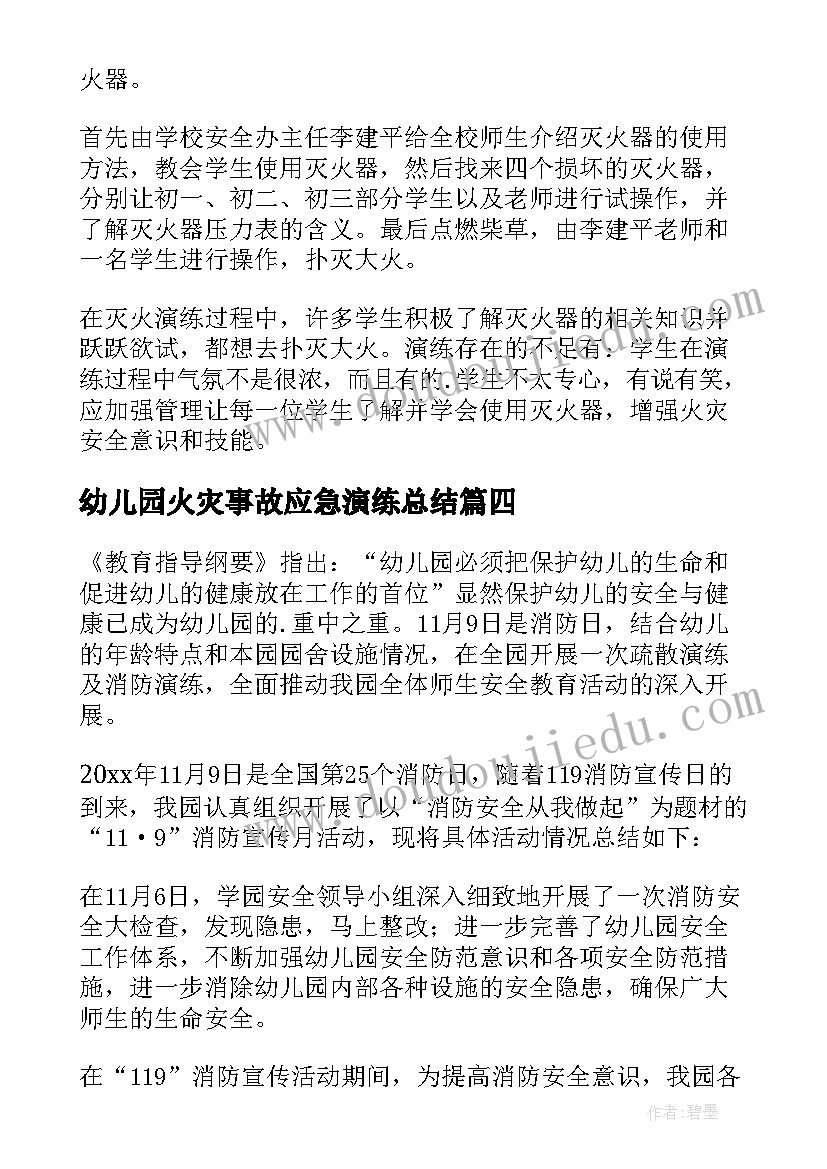 幼儿园火灾事故应急演练总结 火灾逃生应急演练总结(大全5篇)